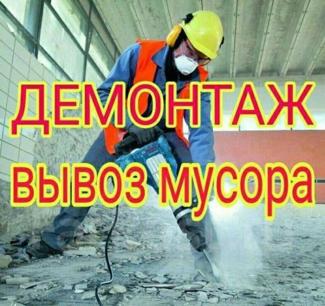 Демонтаж стен, перегородок, кирпич, полы. Демонтаж сантех кабин, кафель ...