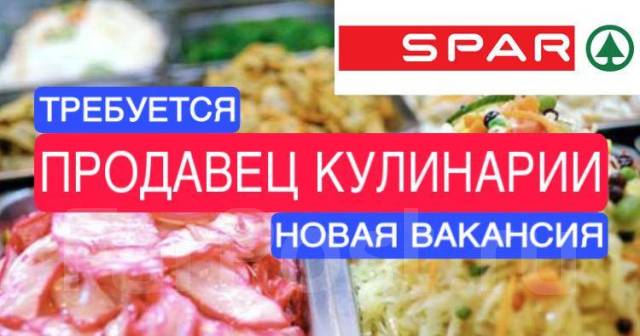 Продавец кулинарии в магазин SPAR, работа в ООО Работа в Комсомольске