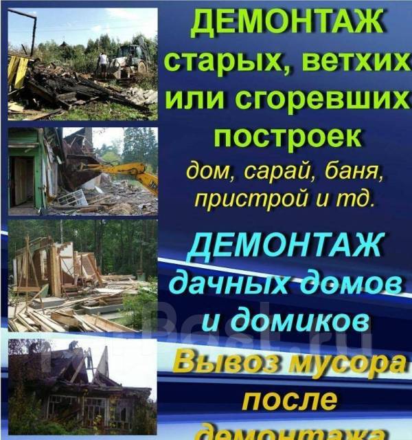 Демонтаж. Гаражей. Домов. Дач. Квартир. Офиса. Сараев. Пристроек. Вывоз ...