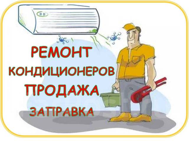 Ремонт кондиционеров/ Обслуживание/ Установка/ Продажа во Владивостоке
