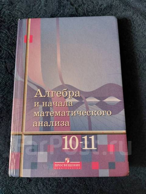 Алгебра и начала математического анализа 10-11 класс просвещение ...