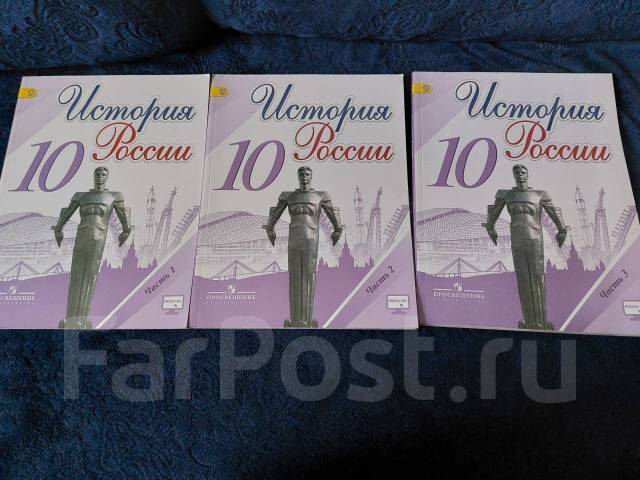 История России 10 класс 1,2,3 часть. Просвещение, класс: 10, новый, в ...
