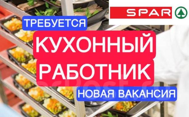 Мойщик посуды в магазин SPAR, работа в ООО Работа в Хабаровске