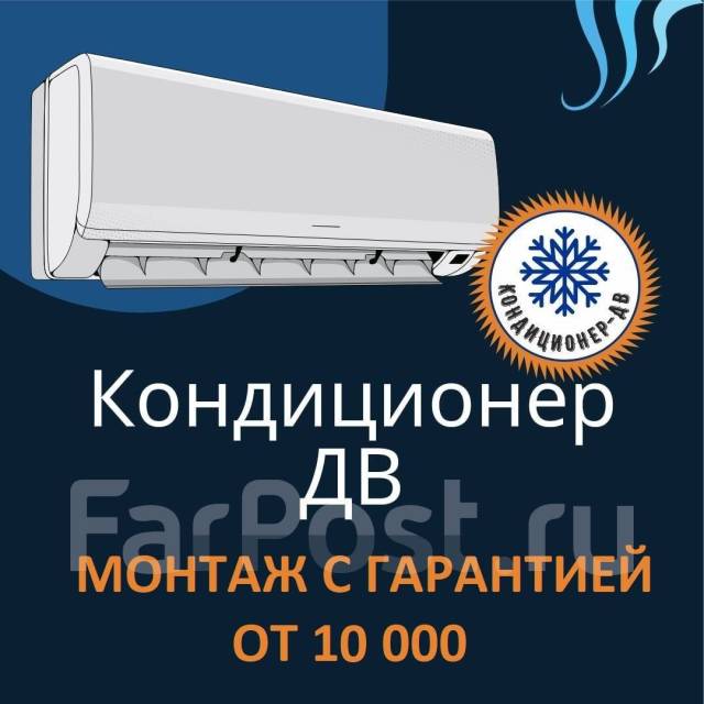 Установка кондиционеров с гарантией под ключ от 10000! Кондиционер-ДВ ...