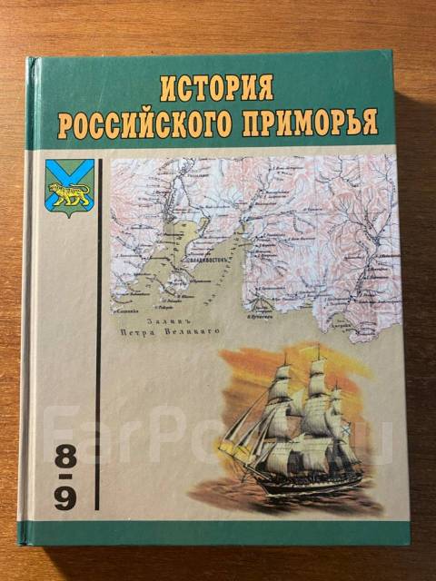 Учебник край. История Приморского края учебник 8-9 класс. История мой Приморского края учебник новый.