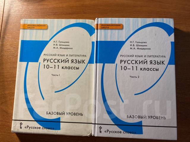 Учебник по русскому языку 10-11 класс две части Н. Г. Гольцова ...