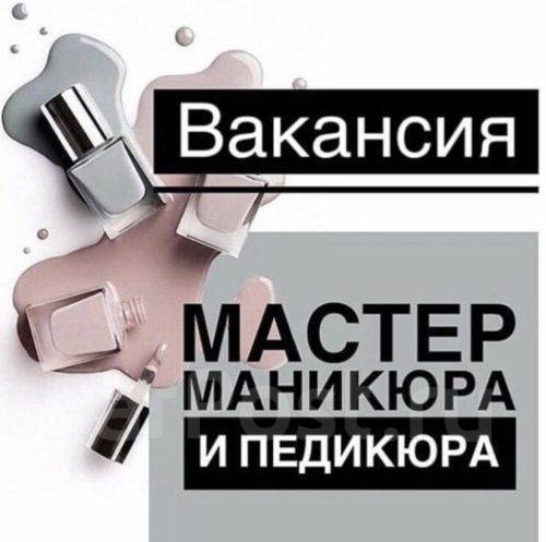 Мастер ногтевого сервиса, работа в ООО «АКМ» в Артеме — вакансии на ФарПосте