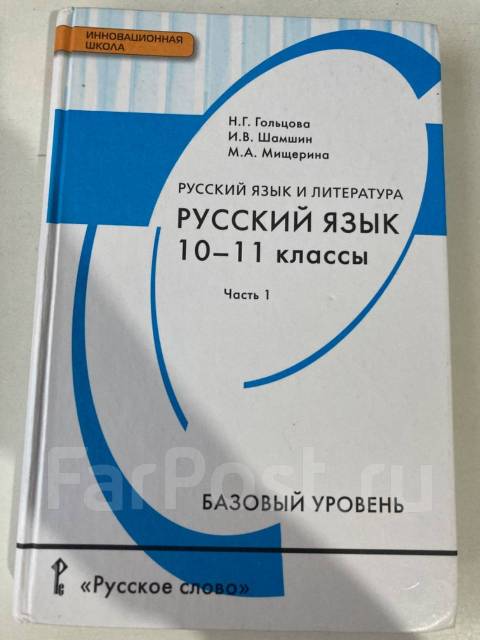 Гольцова шамшин 10 11 класс русский учебник