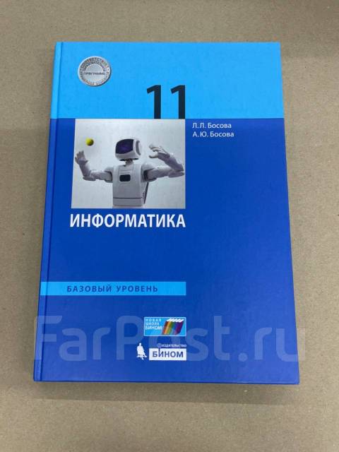 Информатика 8 класс босова 2023 года. Информатика 10-11 класс босова. Информатика 11 класс босова учебник. Информатика 11 класс базовый уровень. Информатика 11 класс босова базовый уровень.