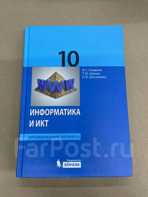 Семакин хеннер информатика 10. Информатика 10 класс профильный уровень. Семакин учебник 10 класс. Информатика 10 класс Семакин. Учебник по информатике 10 класс Семакин.