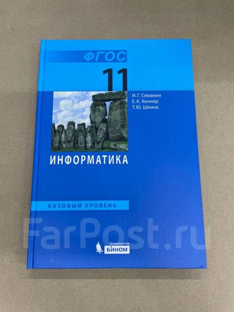 Информатика 11 класс семакина базовый уровень