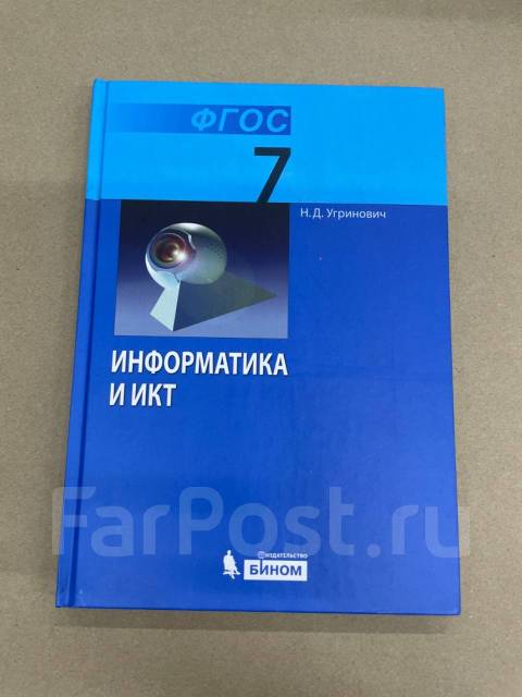 Информатика 7 класс учебник распечатать Н. Д. Угринович Учебник по информатике Издательство "Бином" 7 класс, класс: 7, н