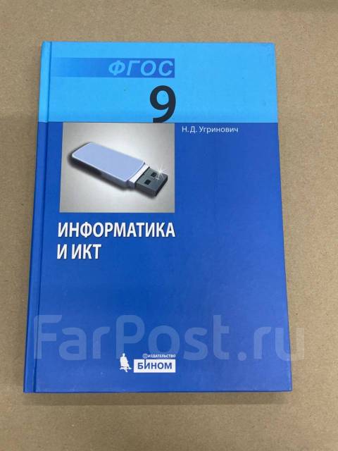 Информатика 10 угринович. Учебник по информатике угринович. Информатика 9 класс угринович. Угринович н. д. 9 класс.. Учебник информатики 9 класс.