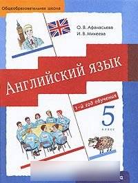 Учебник По Английскому Языку 5 Класс Афанасьева О. В, Михеевой И.