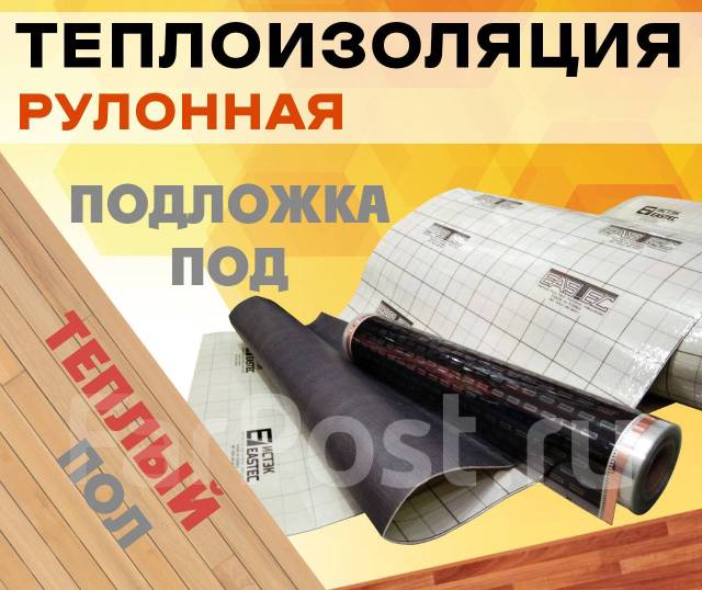 Подложка Eastec с отражающим слоем для теплого пола, под стяжку, в ...