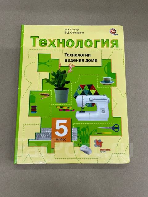 Н. В. Синица Учебник По Технологии Для Девочки 5 Класс, Класс: 5.