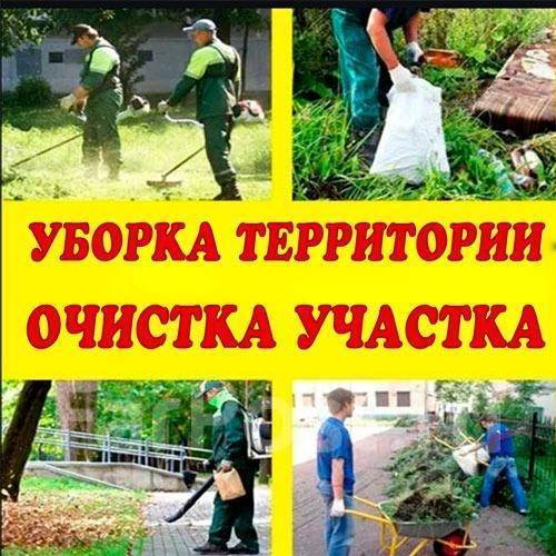 Комплексная уборка участка