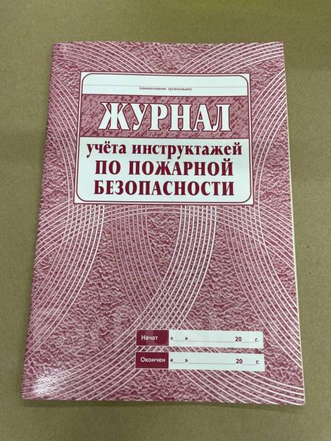Журнал учёта инструктажей по пожарной безопасности - Канцелярия во ...