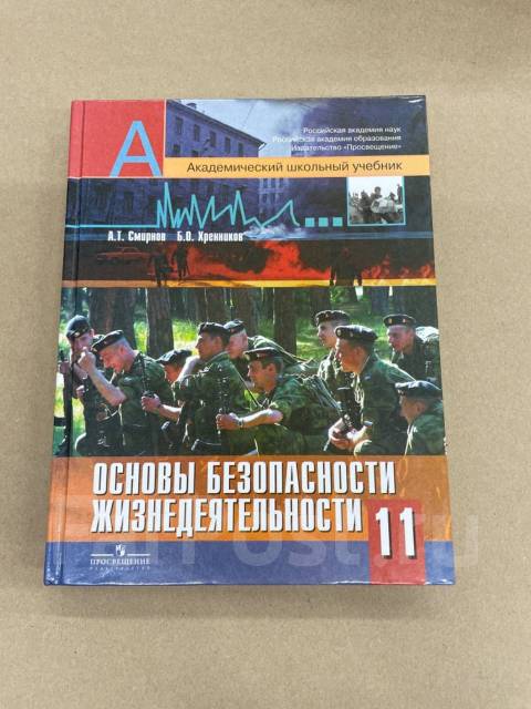 ГДЗ по обж 11 класс Смирнов, Хренников Решебник Базовый уровень