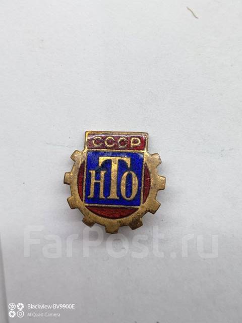 * Значок Знак НТО тяжелый СССР АТЗ№3, б/у, в наличии. Цена: 100₽ во ...