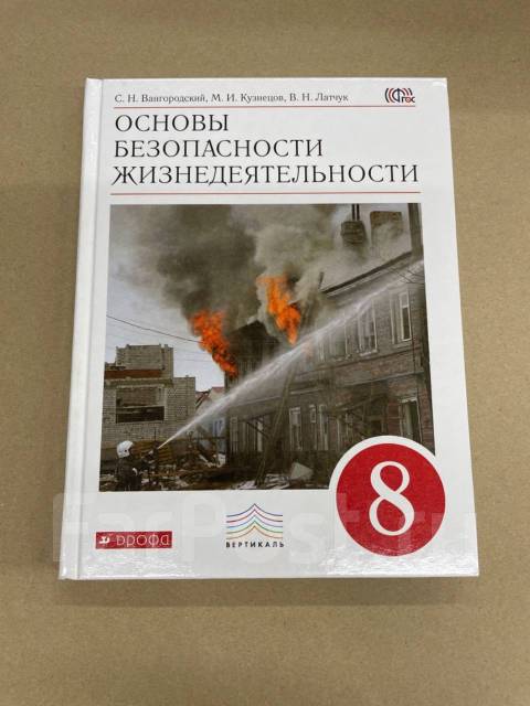 Обж 8 класс вангородский кузнецов. Основы безопасности жизнедеятельности 8 класс. ОБЖ 8 класс Вангородский. ОБЖ 8 класс учебник. Основы безопасности жизнедеятельности 8 класс учебник.