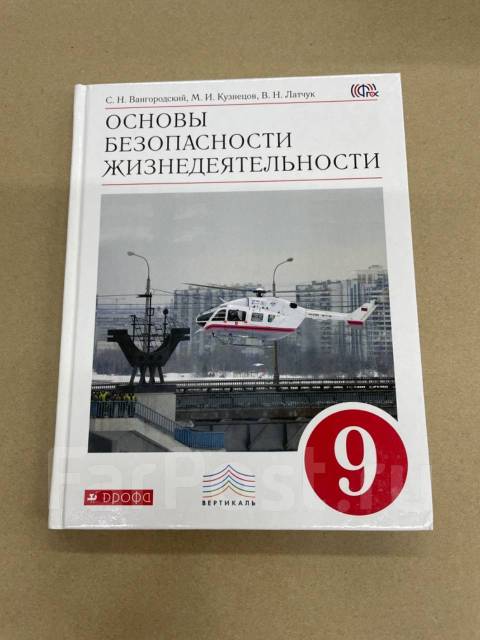 Обж 9 класс вангородский читать. Основы безопасности жизнедеятельности 9 класс Вангородский. Основы безопасности жизнедеятельности 9 класс учебник. ОБЖ 9 класс учебник Вангородский. Учебник ОБЖ 9 класс Дрофа.