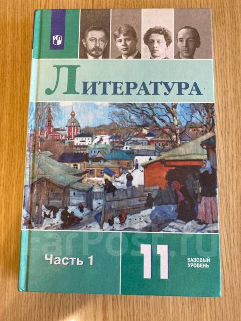 Литература 11 класс 1 часть - Учебники во Владивостоке