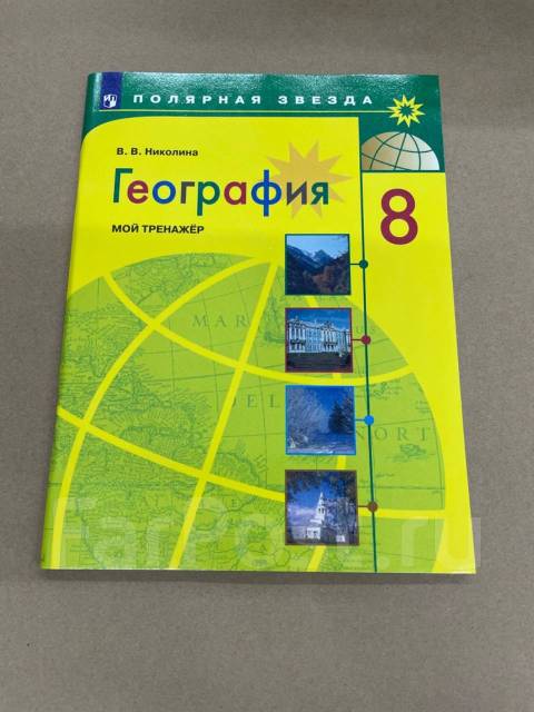 Учебник по географии 7 полярная звезда. Мой тренажёр география 8 класс Полярная звезда. География 8 класс Полярная звезда. География 10 Полярная звезда Алексеев. География 8 класс учебник Полярная звезда.