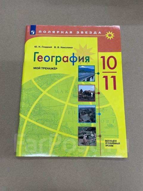 География 10 класс гладкий