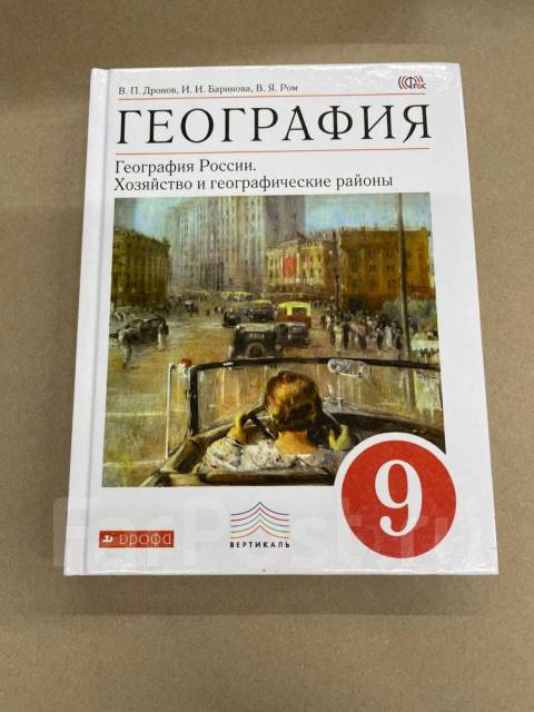 Дронов м м. Учебник географии 9 дронов. География 9 класс учебник дронов. Учебник географии в.п.дронов 9 классы.