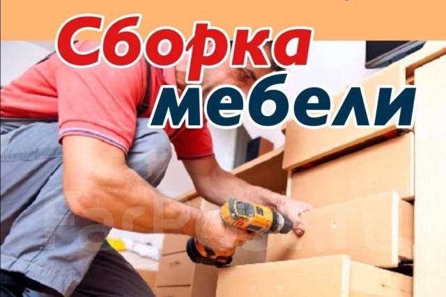 Разборка сборка мебели мастер