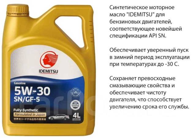 Idemitsu 5W30 4 л - 4000 руб. Фасовка, синтетическое, 4,00 л. CF, SN ...