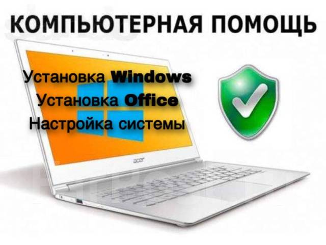 Установка Windows, драйверов, Office, настройка ПК и ноутбуков ...