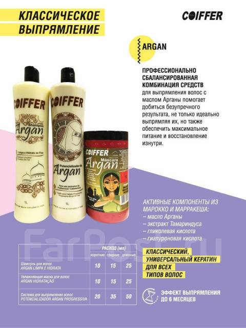 Кератин для выпрямления волос Coiffer Argan, в наличии. Цена: 500₽ во ...