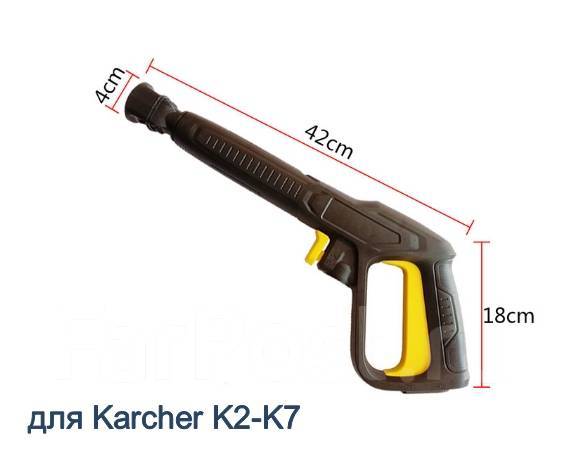 Пистолет для мойки высокого давления Karcher (керхер, кершер) К2-К7 ...