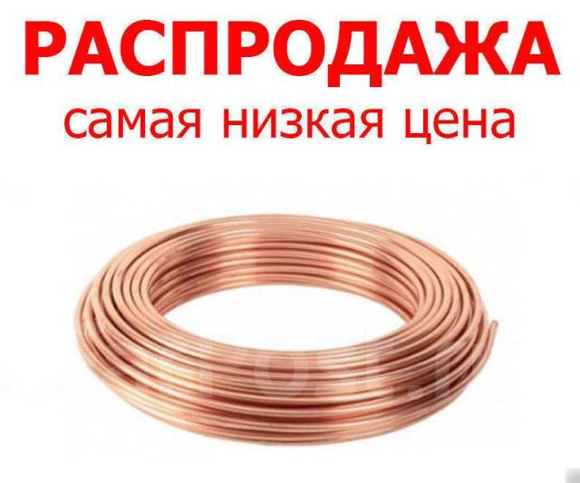 Труба медная 3/8 (9,52 мм) ballu бухта 15м в Наличии, новый. Цена: 3 ...