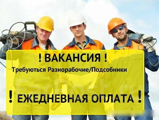 Разнорабочие (ежедневная оплата), работа в ООО ПРИМ - СТРОЙ. во ...