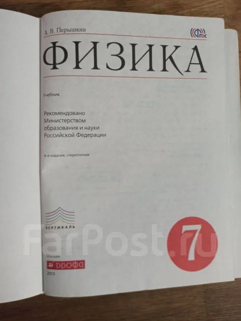 Физика 7 класс А. В. Перышкин - Учебники во Владивостоке