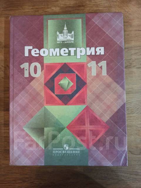 Книга геометрии 10-11 класс атанасян. Геометрия 10 класс просвещение. Гдз геометрия атанасян 10-11 класс 1. Геометрия 10 11 класс атанасян форзац. Геометрия 10 класс просвещение.