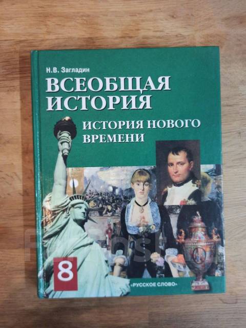 Всеобщая история. 8 класс. История Нового времени. Учебник. Загладин Н. В.