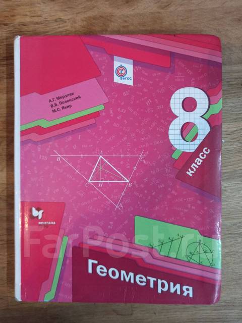 Геометрия 8 класс мерзляк 650. Учебник математики 8 класс. Учебник по геометрии восьмой класс Мерзляк. Мерзляк Алгебра геометрия 8 б класс. Учебники по геометрии Мерзляк Полонский.