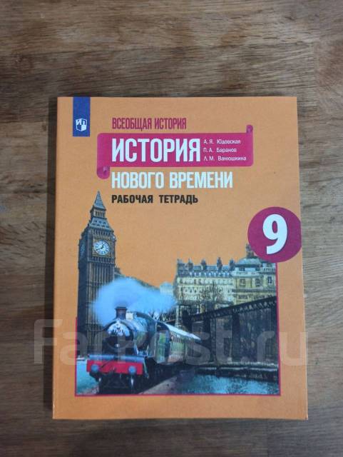 Учебник всеобщая история 9 класс Юдовская Баранов, класс: 9, б/у, в ...