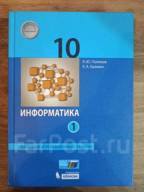 Информатика 10 класс поляков углубленный уровень учебник