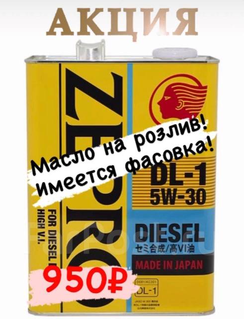 Idemitsu  Disel DL-1 5W30 1 л - 950 руб. масло на розлив .