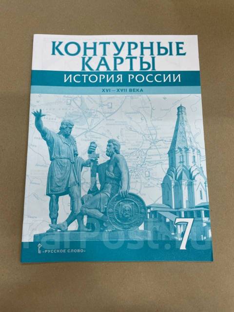 Контурные карты по истории России 7 класс Издательство «Русское слово ...