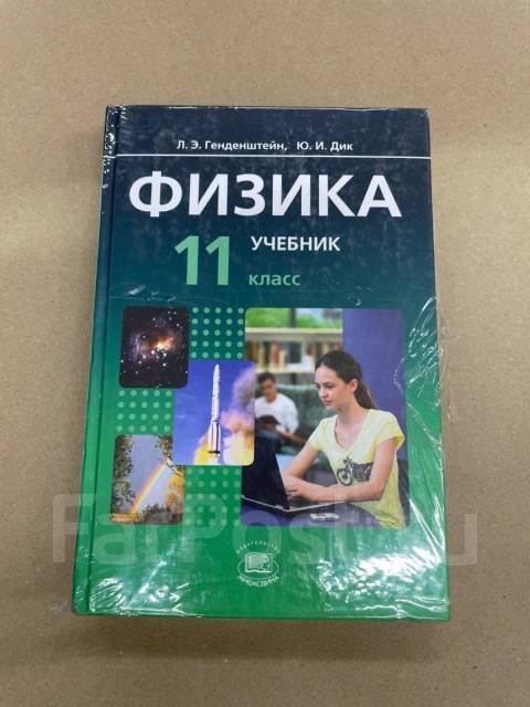 Л. Э. Генденштейн Учебник + Задачник По Физике В 2-Х Частях 11.