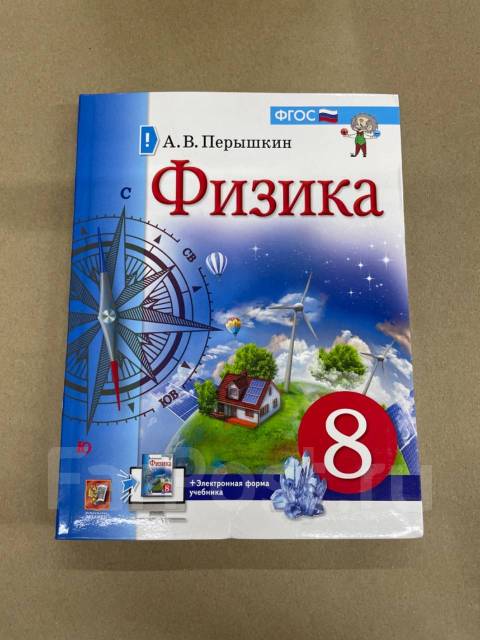 А. В. Перышкин Учебник По Физике Издательство «Экзамен» 8 Класс.