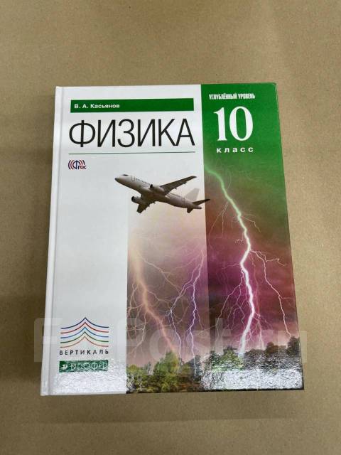 Касьянов 11 класс читать. Физика 10-11 класс учебник Касьянов. Физика 10 класс Касьянов учебник. Учебник по физике 10 класс Касьянов углубленный уровень. Физика 10 класс Касьянов углубленный уровень.