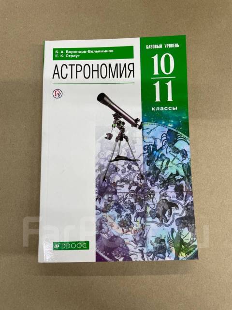 астрономия 10 класс учебник. м. учебник "астрономия" б. астрономия 10 класс. астрономия 10 класс базовый уровень.