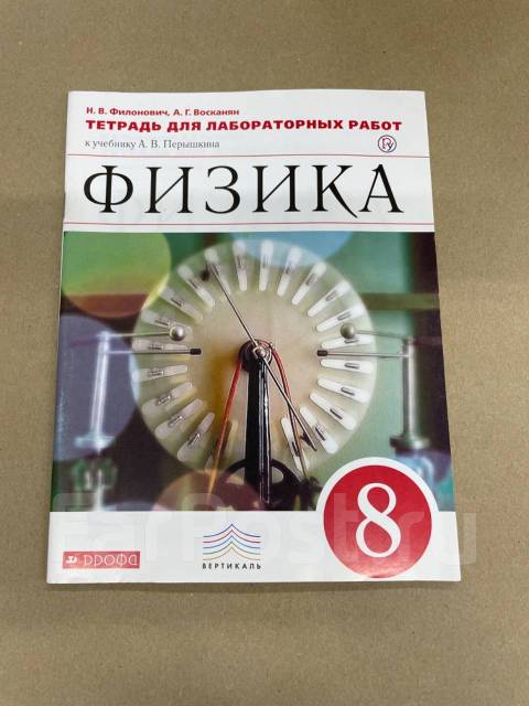 Лабораторная тетрадь по физике 8 класс перышкин. Тетрадь для лабораторных работ по физике 8 класс перышкин. Физика 8 класс н в Филонович учебник. Тетрадь для лабораторных работ по физике 8 класс к учебнику Перышкина. Учебник по физике 8 класс перышкин.